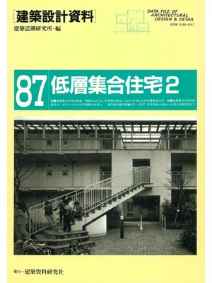 cover image of 低層集合住宅２